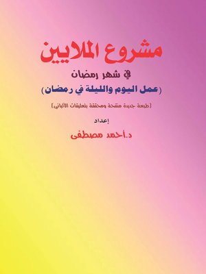cover image of الملايين فى شهر رمضان
